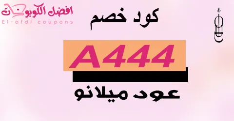 كود خصم عود ميلانو 2025 كوبون 50% لمتجر oud milano (الأفضل)